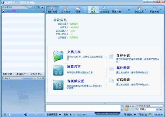 匯訊局域網(wǎng)聊天工具視頻會議界面