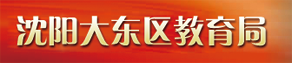 沈陽大東區(qū)教育局